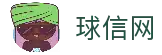 球信网·(中国)集团